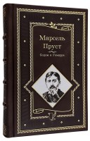 Марсель Пруст. Содом и Гоморра